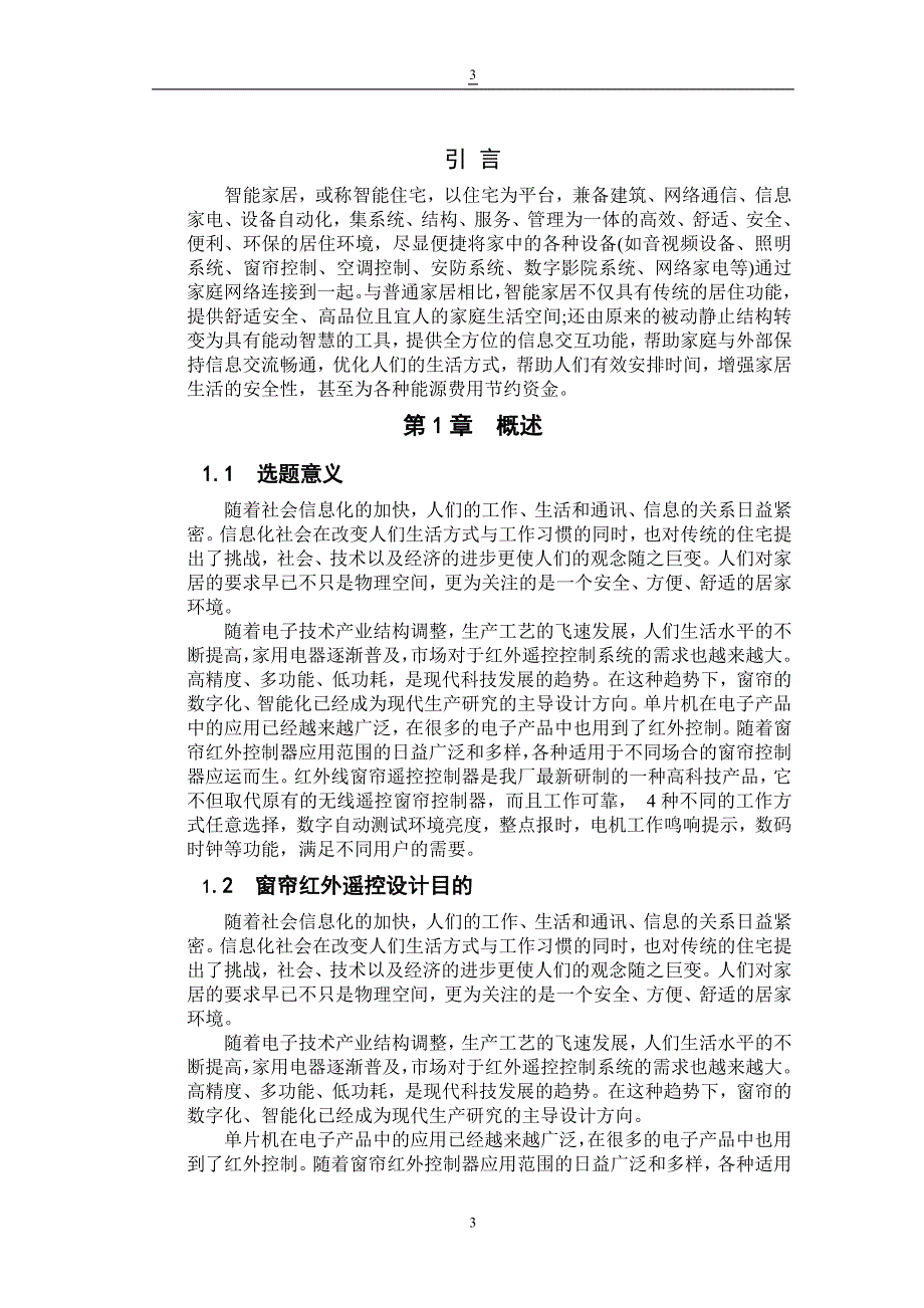 基于单片机的红外遥控自动窗帘学士学位论文.doc_第4页