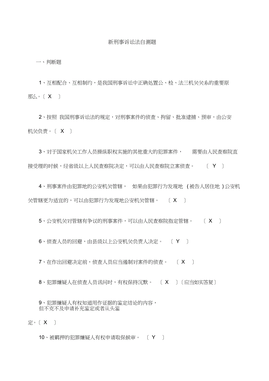 新刑诉法试题及答案(20211014144305)[最终版].doc_第1页