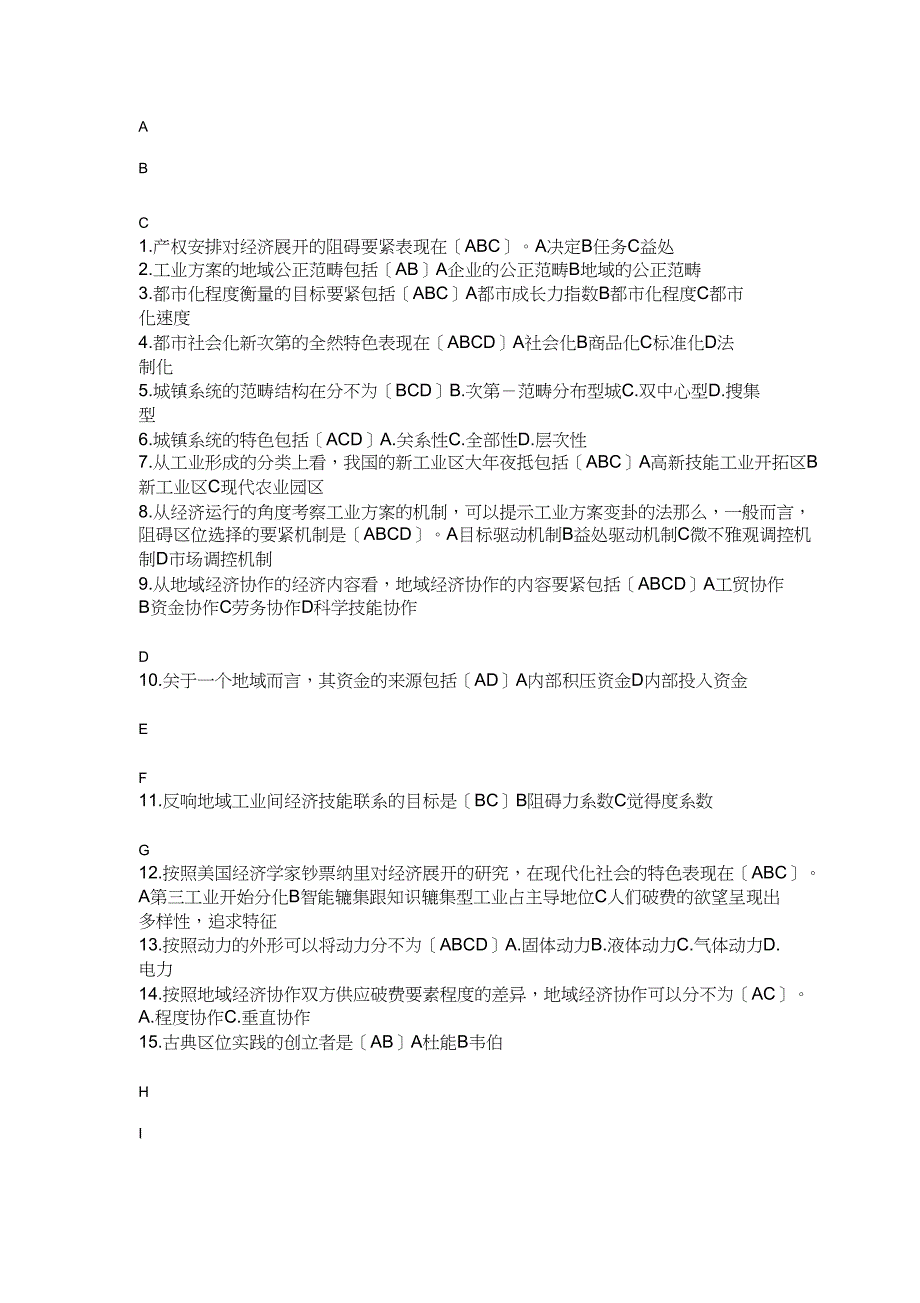 最全区域经济学多选整理(按字母排序)_第1页