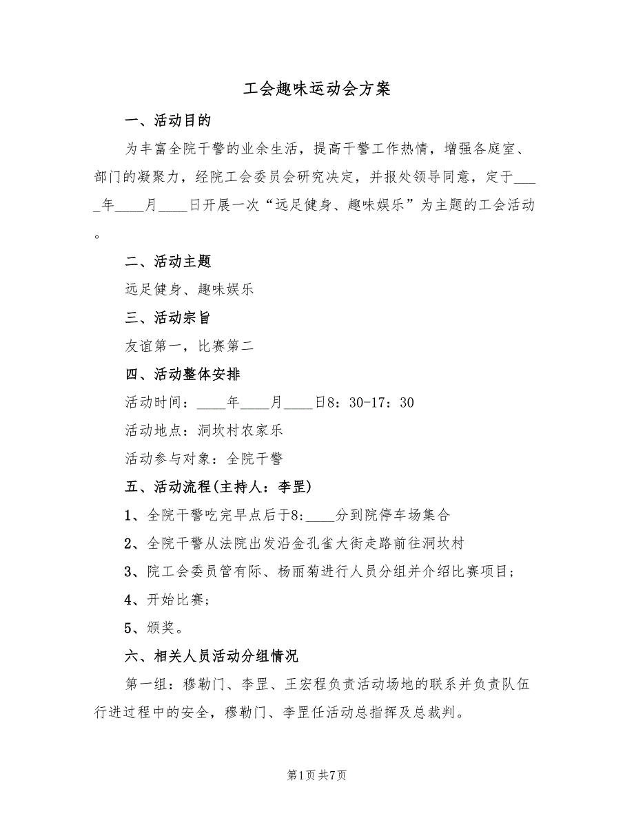 工会趣味运动会方案（二篇）_第1页