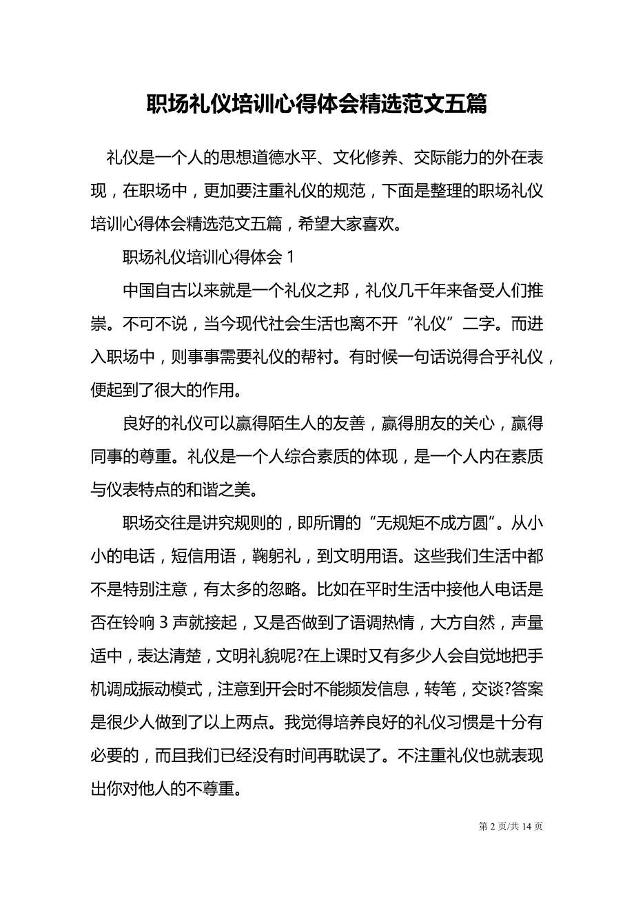 职场礼仪培训心得体会精选范文五篇.doc_第2页