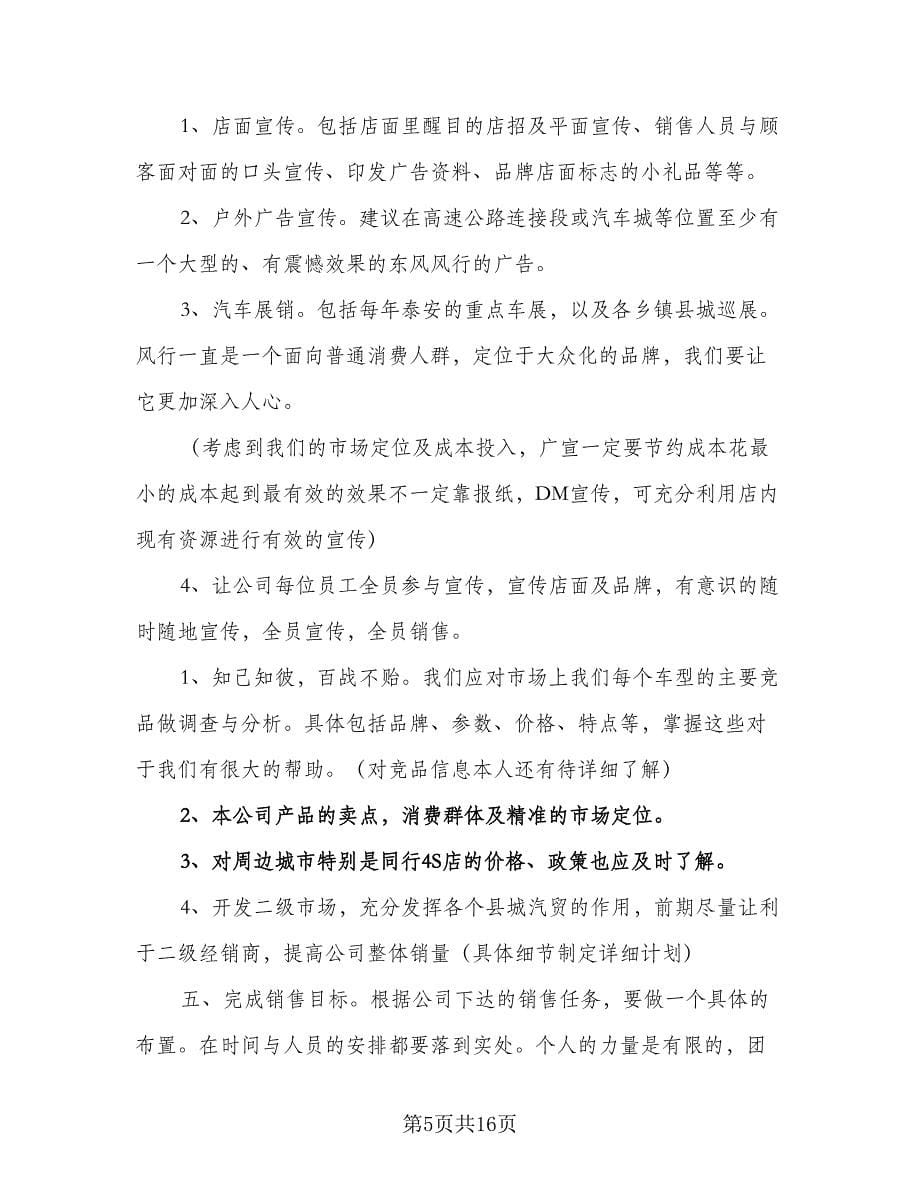 公司销售经理工作计划样本（七篇）.doc_第5页