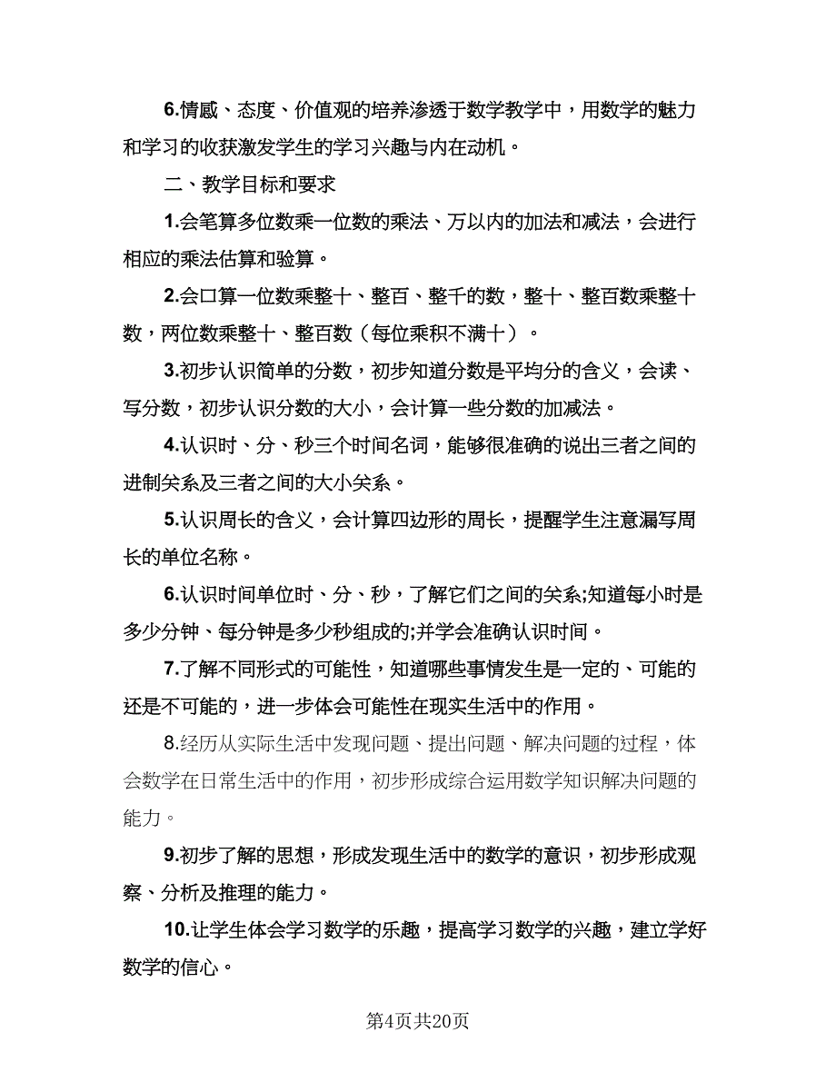 三年级班主任第一学期工作计划范本（6篇）.doc_第4页