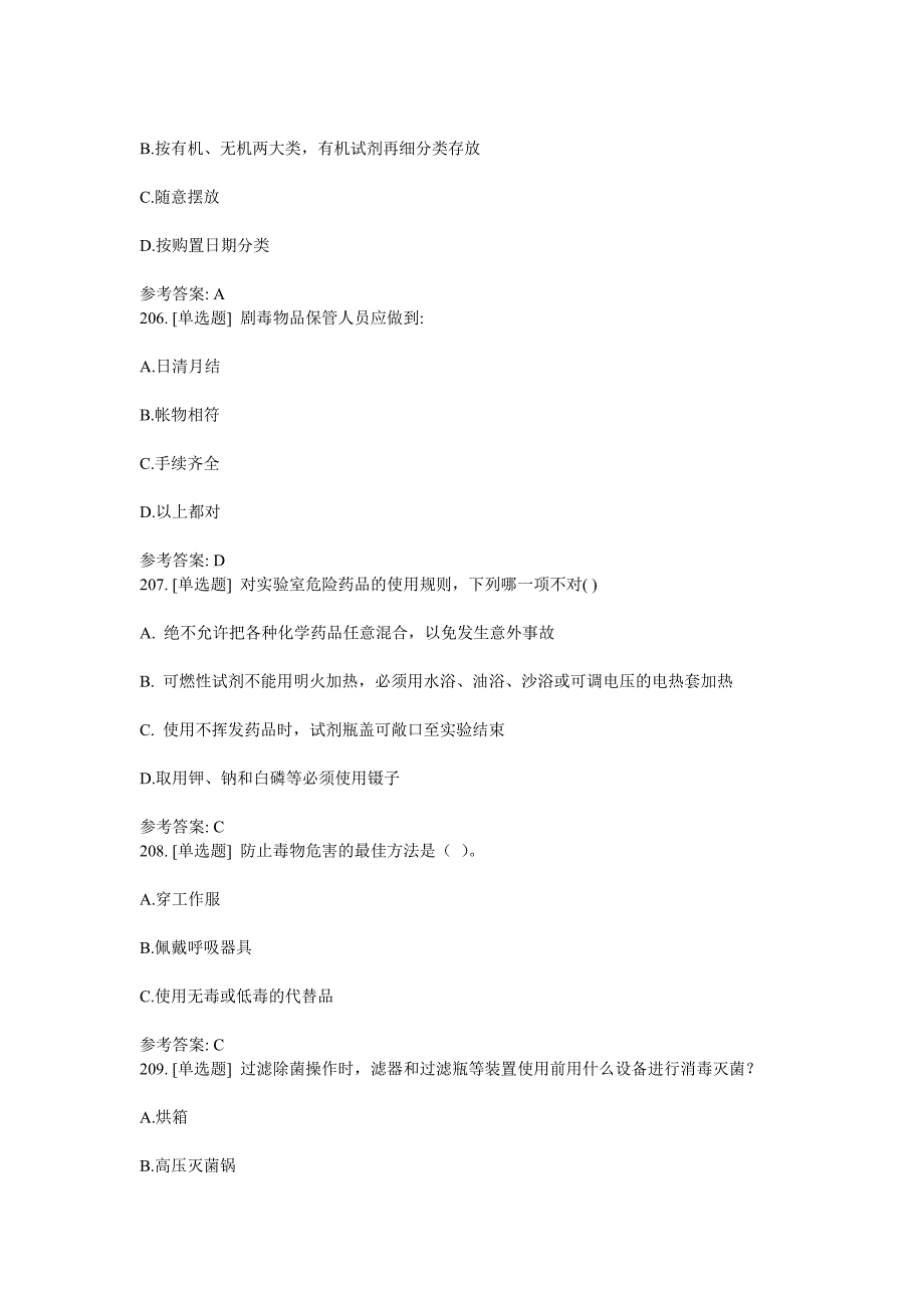 实验室安全知识习题 (2)单选.doc_第2页