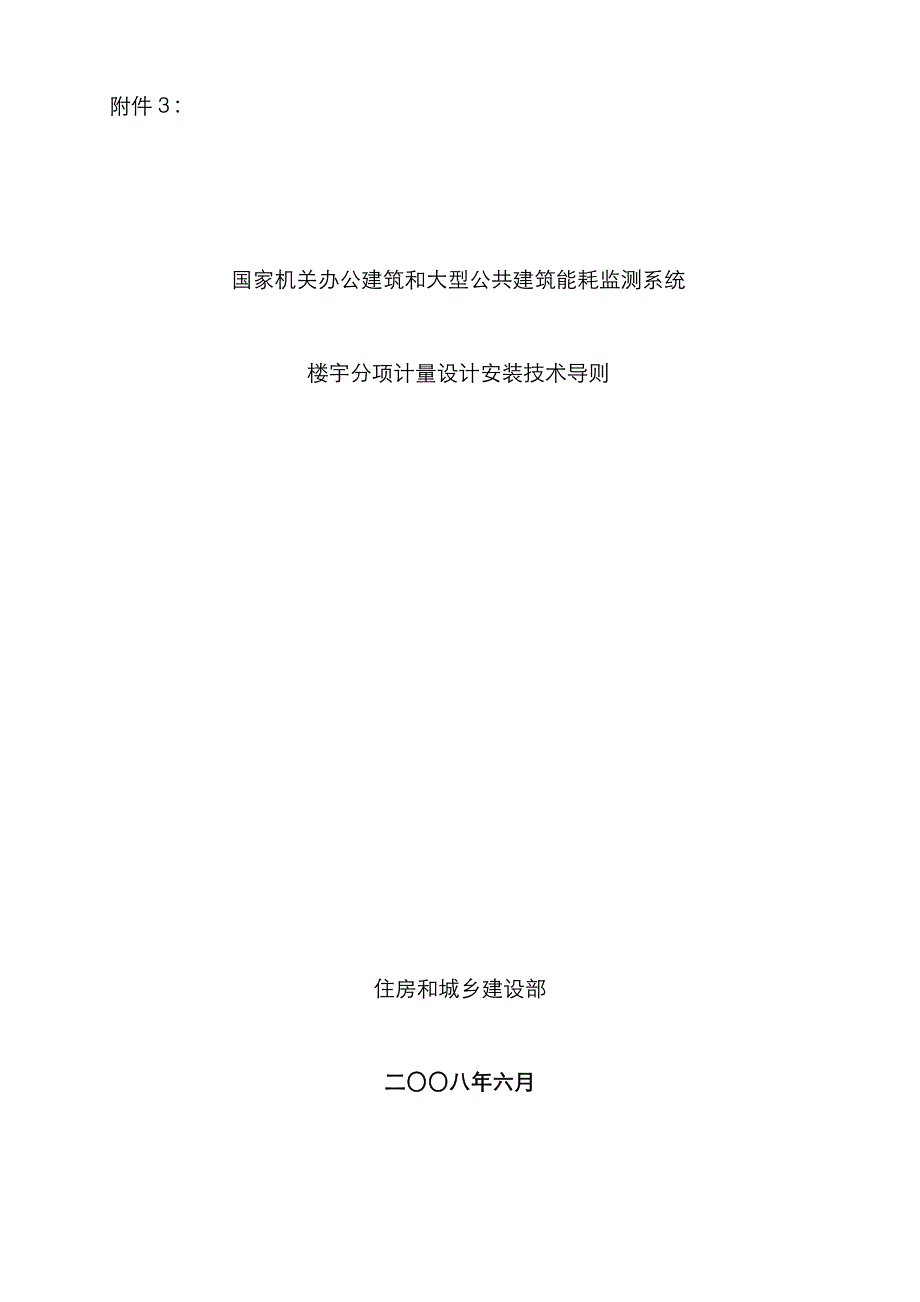用电分项计量导则_第1页