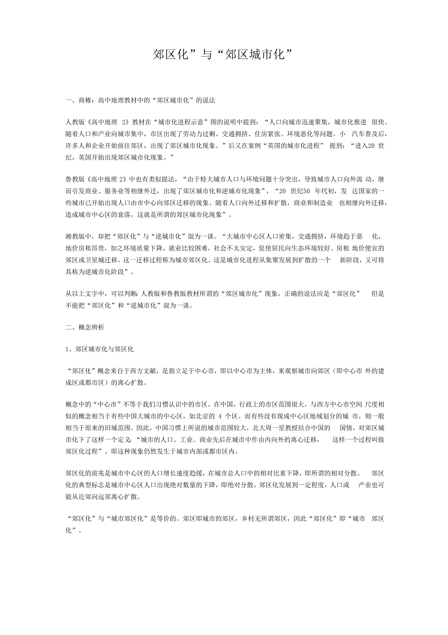 “郊区化”与“郊区城市化”_第1页