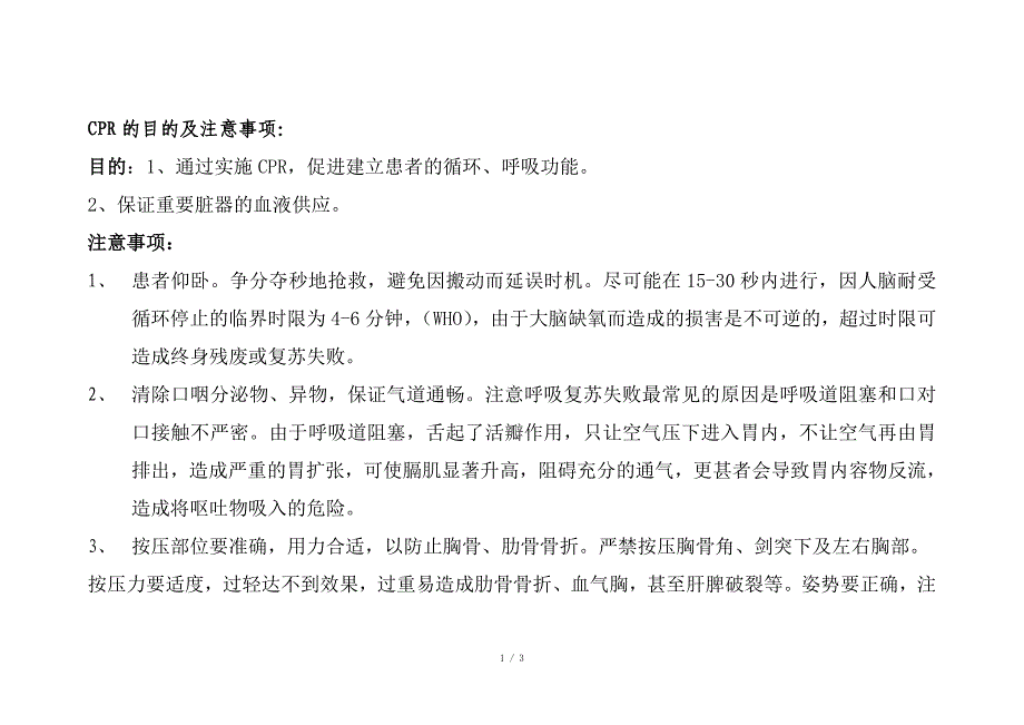 CPR的目的及注意事项_第1页