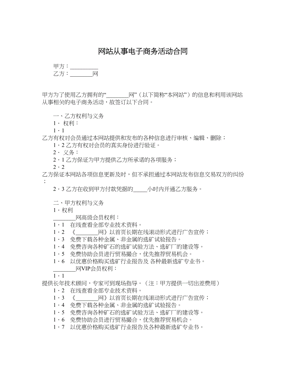 网站从事电子商务活动合同_第1页