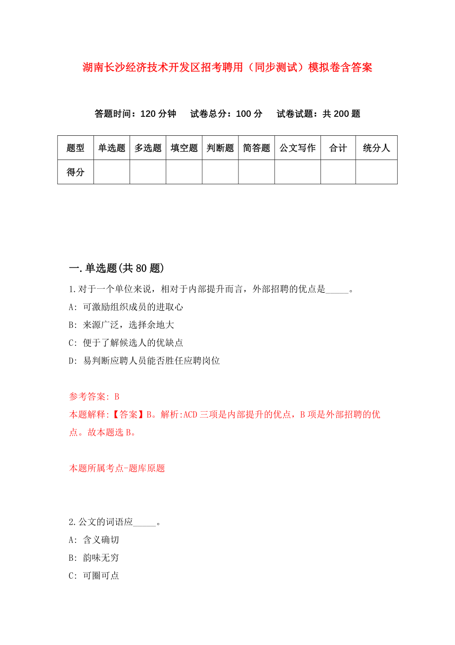 湖南长沙经济技术开发区招考聘用（同步测试）模拟卷含答案（4）_第1页