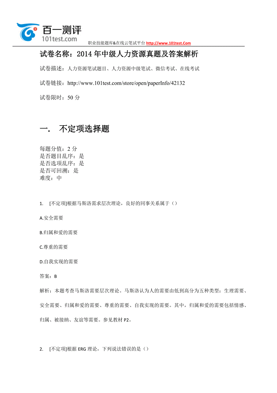 百一测评——2014年中级人力资源真题及答案解析_第1页