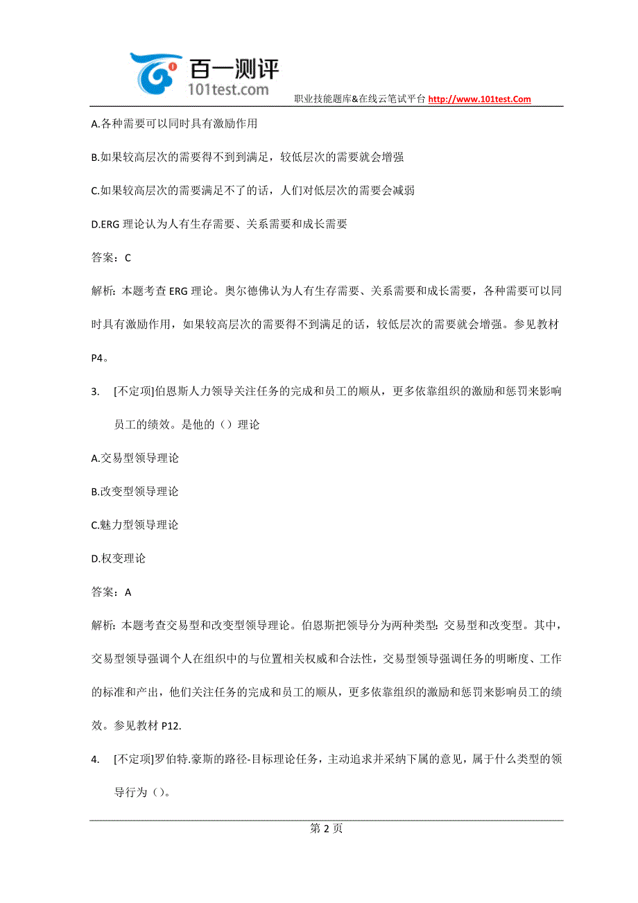 百一测评——2014年中级人力资源真题及答案解析_第2页