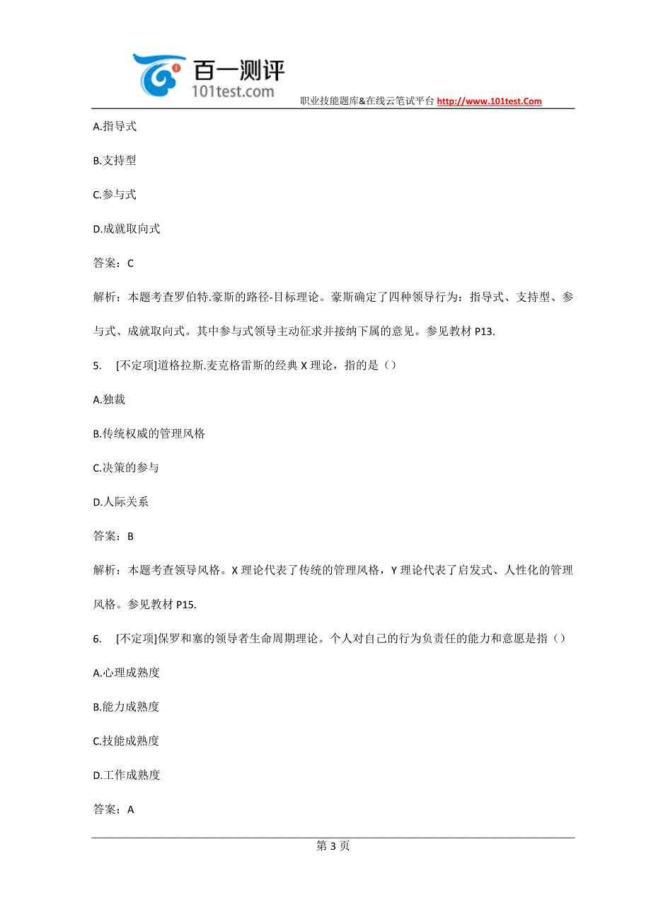 百一测评——2014年中级人力资源真题及答案解析_第3页