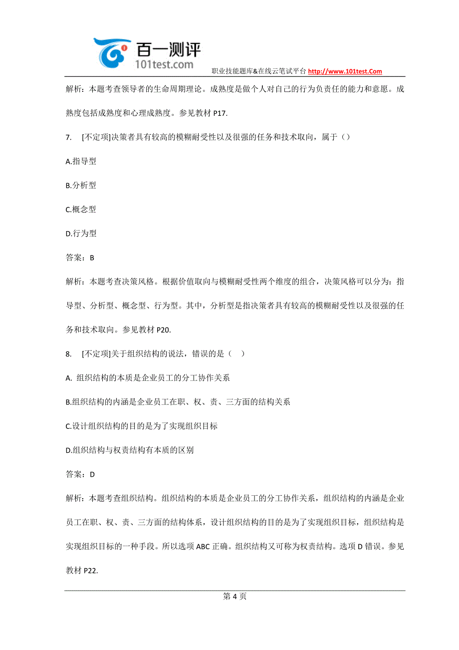 百一测评——2014年中级人力资源真题及答案解析_第4页