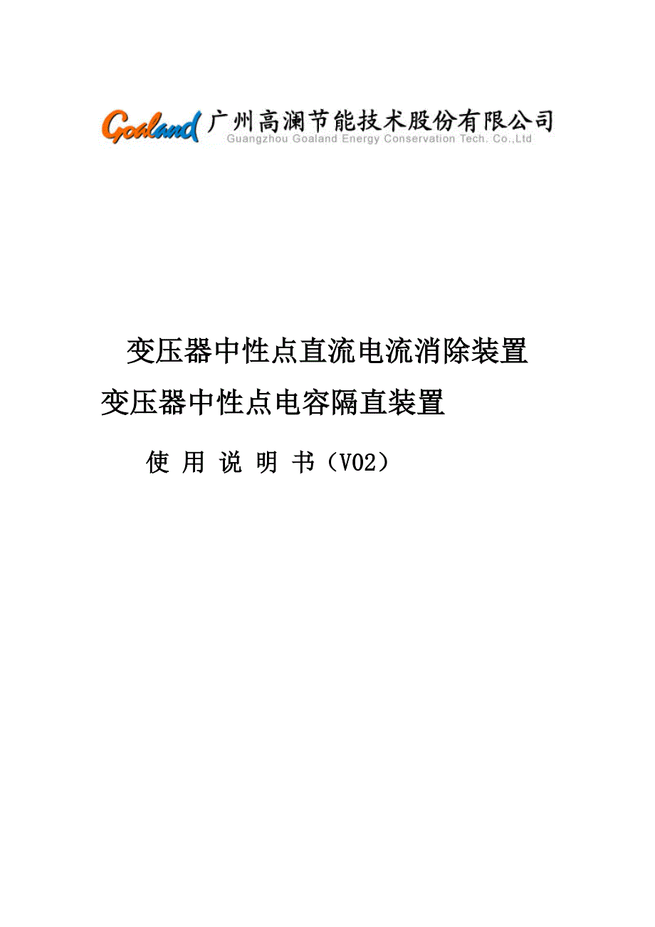 (隔直装配 )变压器中性点直流电流消除装配应用仿单v02(ion)[研讨]_第3页