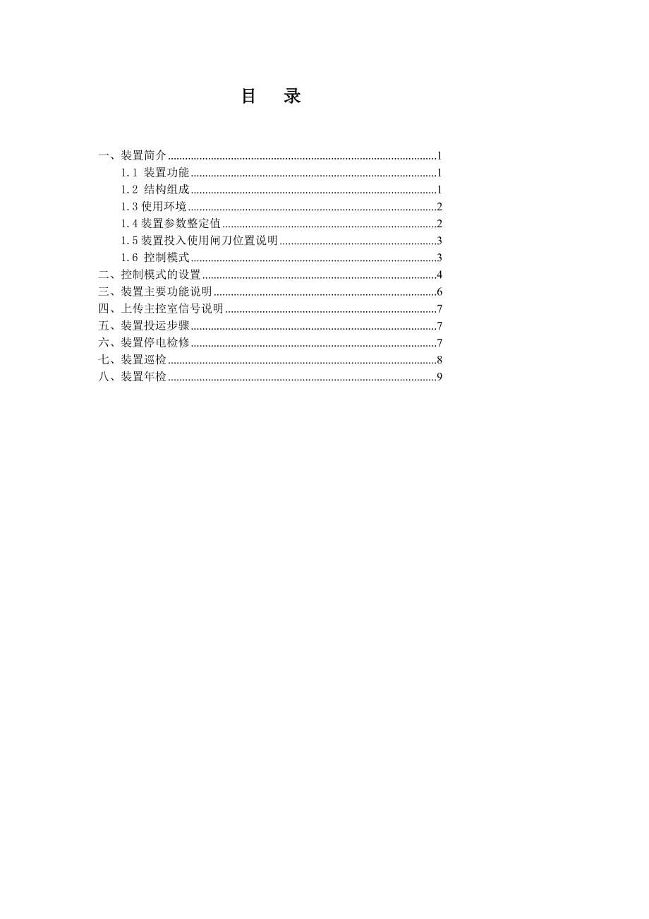 (隔直装配 )变压器中性点直流电流消除装配应用仿单v02(ion)[研讨]_第5页