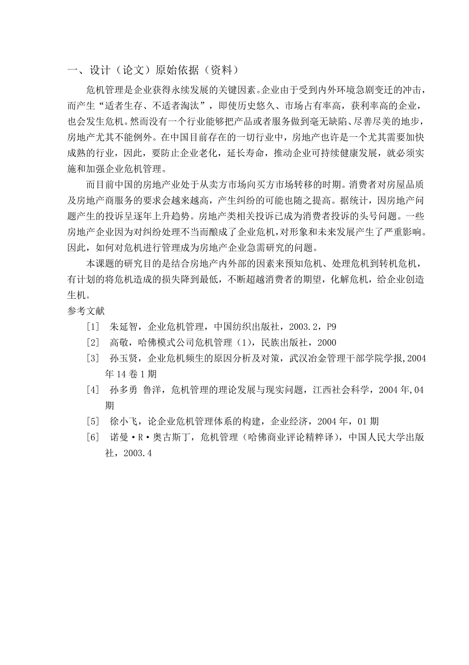 [物流管理精品]房地产企业的危机管理_第2页