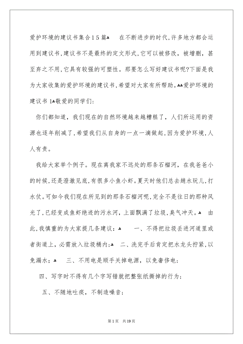 爱护环境的建议书集合15篇_第1页