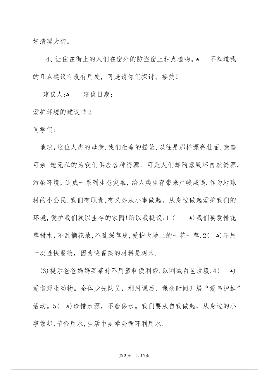 爱护环境的建议书集合15篇_第3页