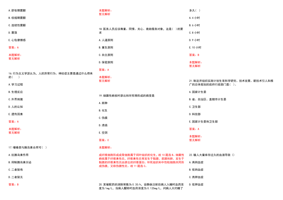 2022年07月河南焦作市特招医学院校毕业生和特岗全科医生招聘268(一)历年参考题库答案解析_第3页