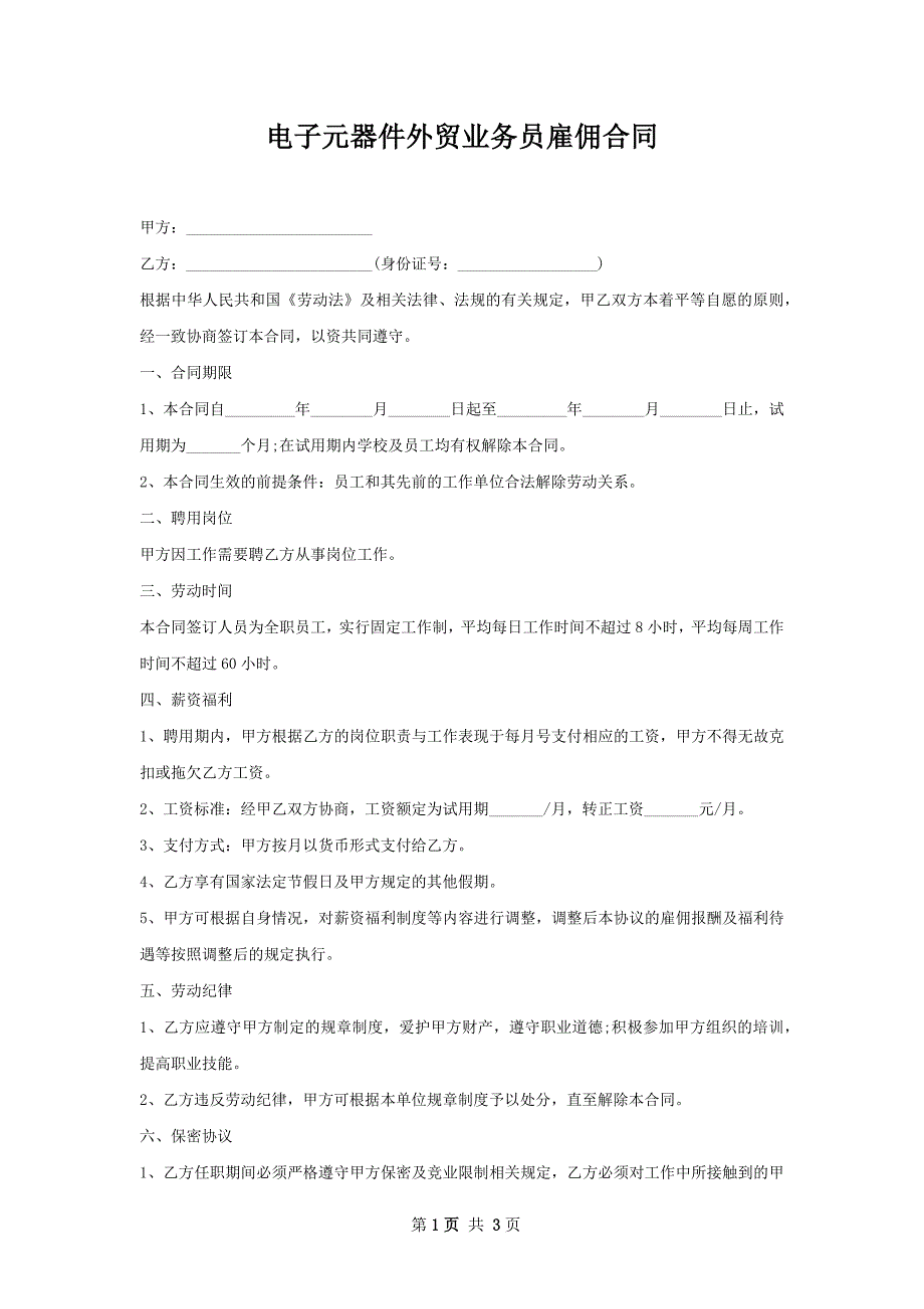 电子元器件外贸业务员雇佣合同_第1页