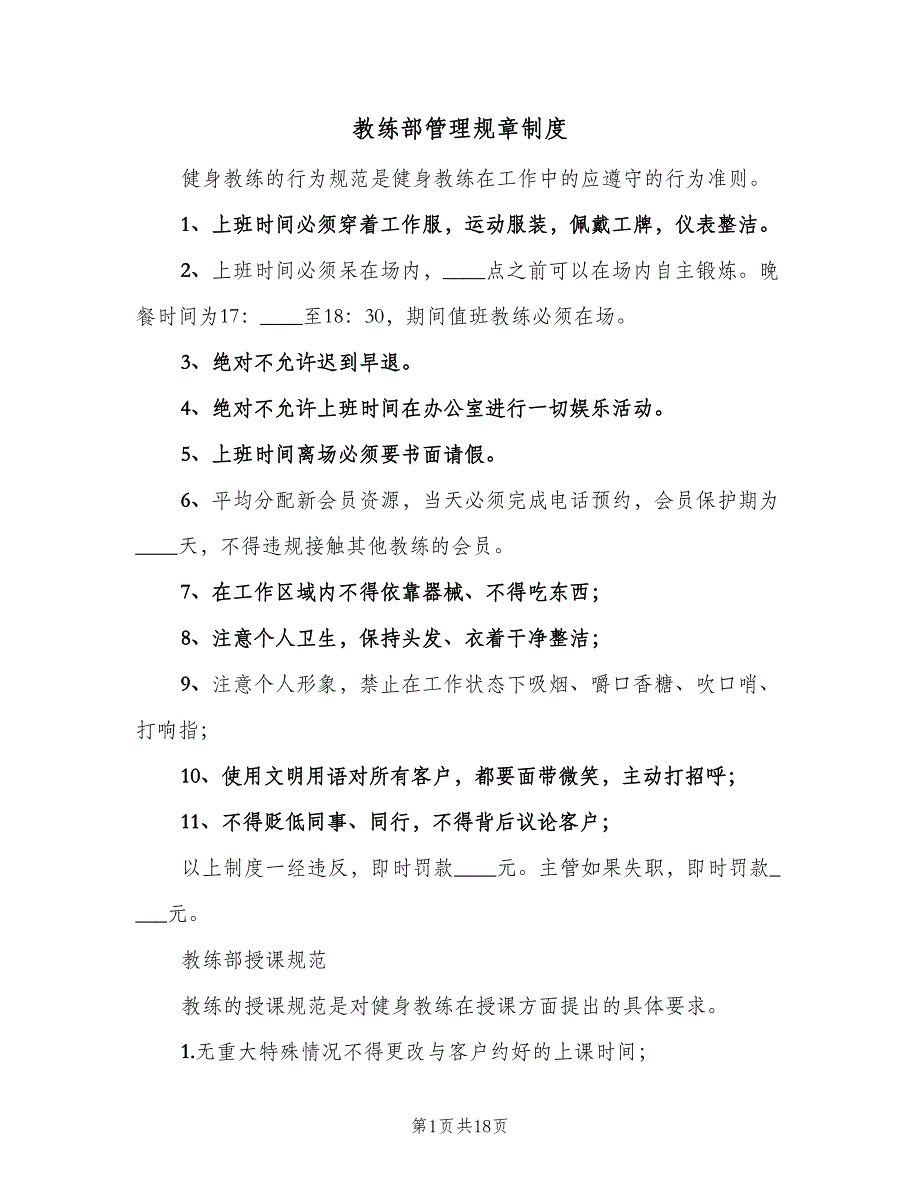 教练部管理规章制度（四篇）.doc_第1页