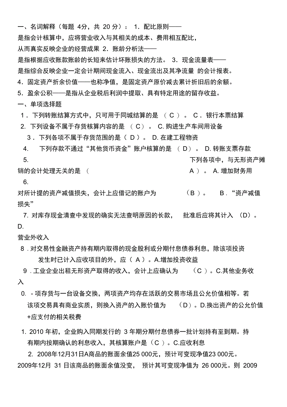 (完整word版)中级财务会计试卷及答案(1),推荐文档_第1页