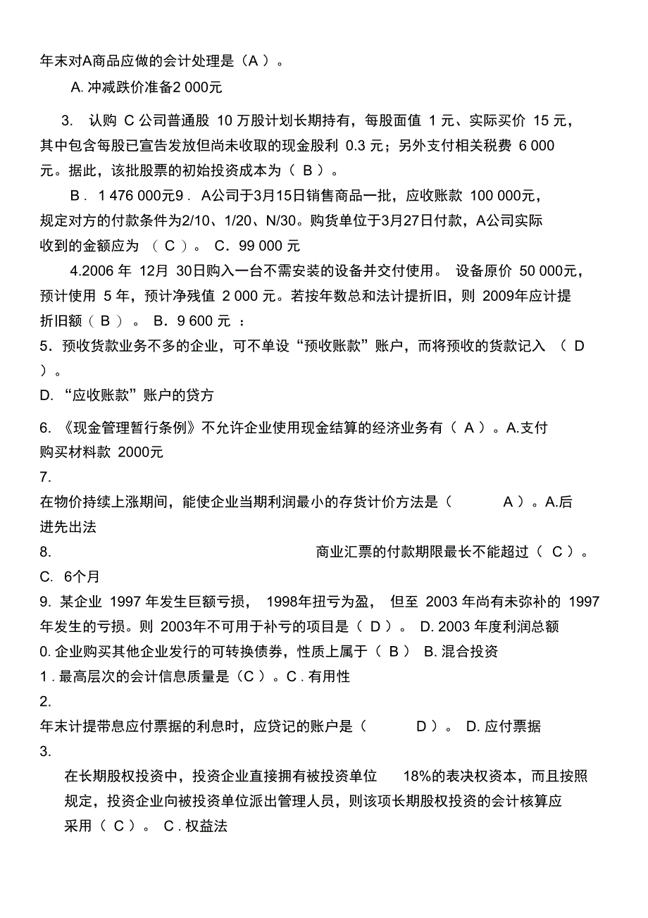 (完整word版)中级财务会计试卷及答案(1),推荐文档_第2页