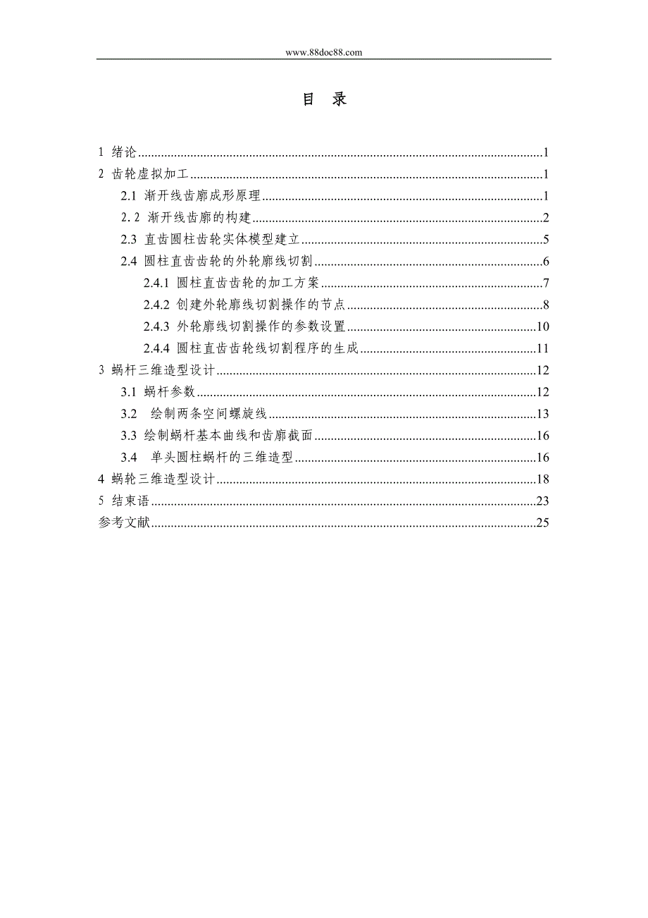 基于UG的齿轮虚拟加工及蜗轮蜗杆的造型研究_第1页