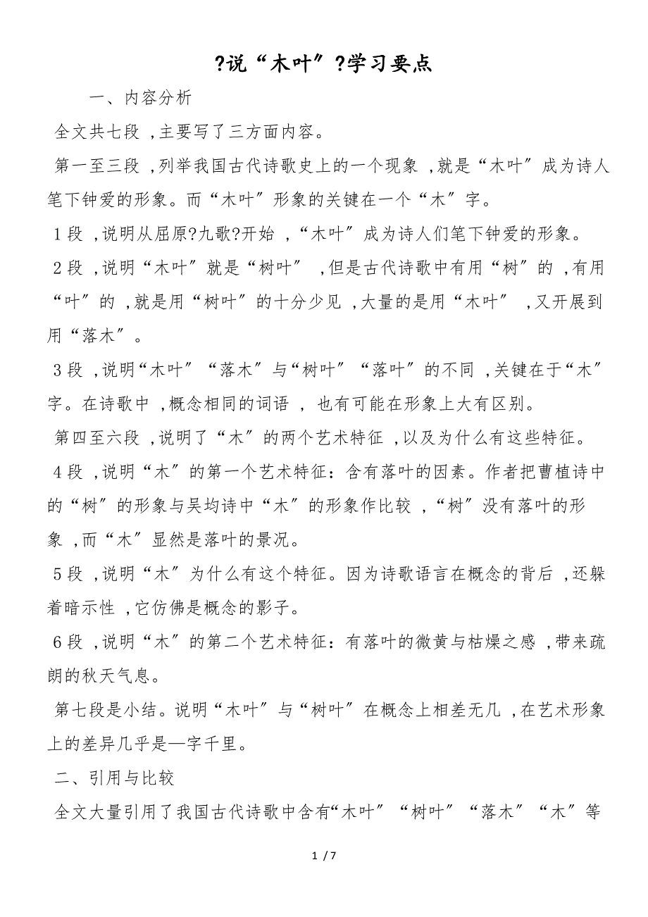 《说“木叶”》学习要点_第1页