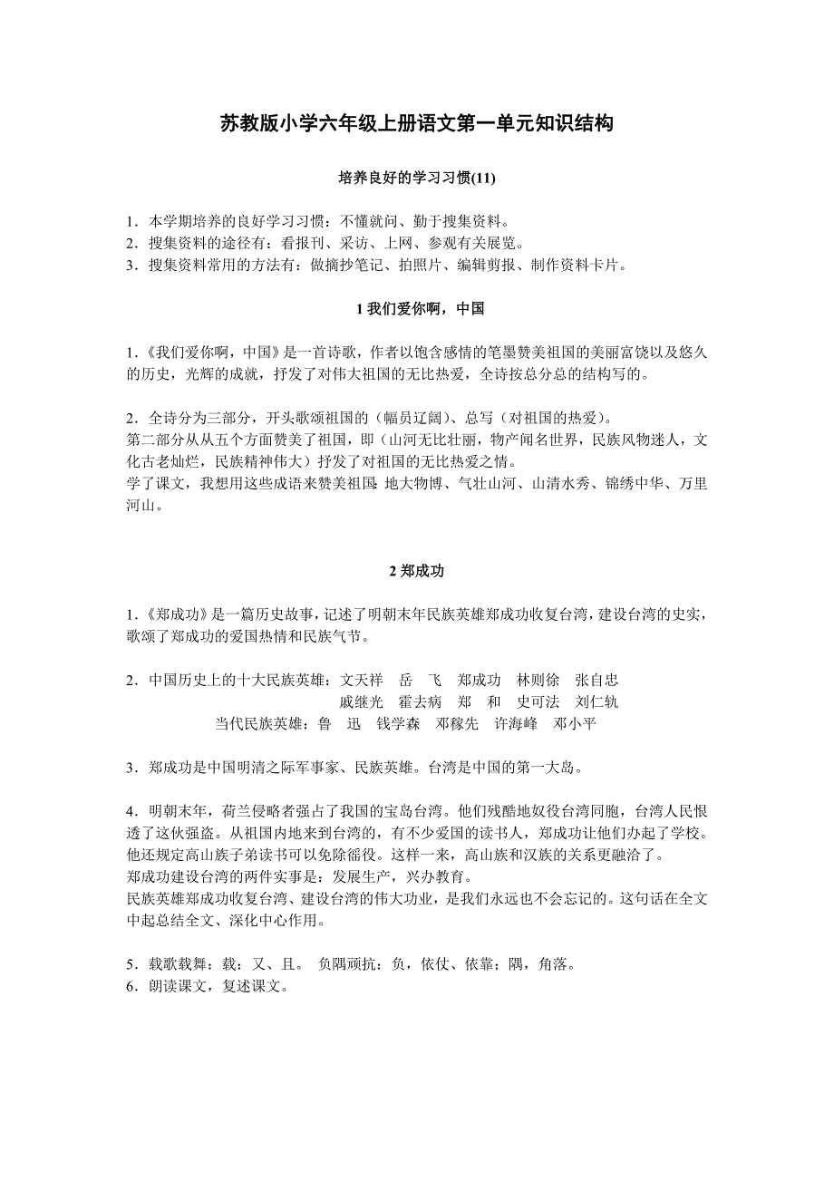 苏教版小学语文六年级（上）第一单元知识结构.doc_第1页