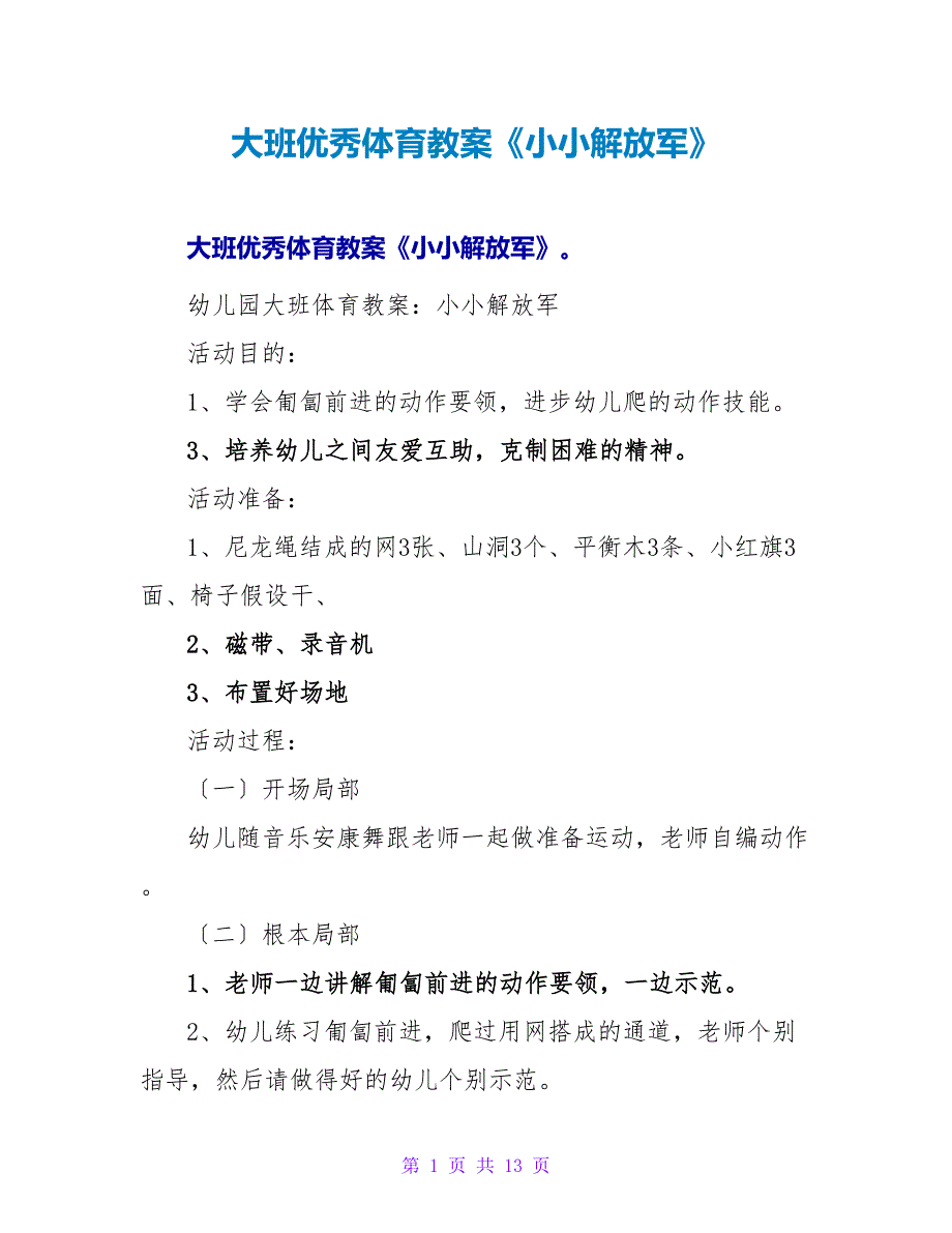 大班优秀体育教案《小小解放军》.doc_第1页