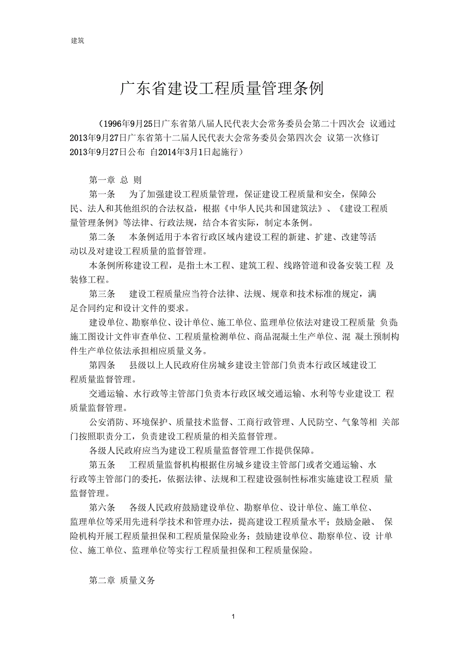广东省建设工程质量管理条例-2014版_第1页