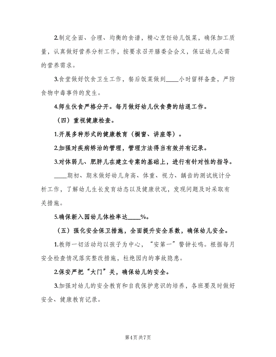 2023幼儿园新学期工作计划范文（2篇）.doc_第4页