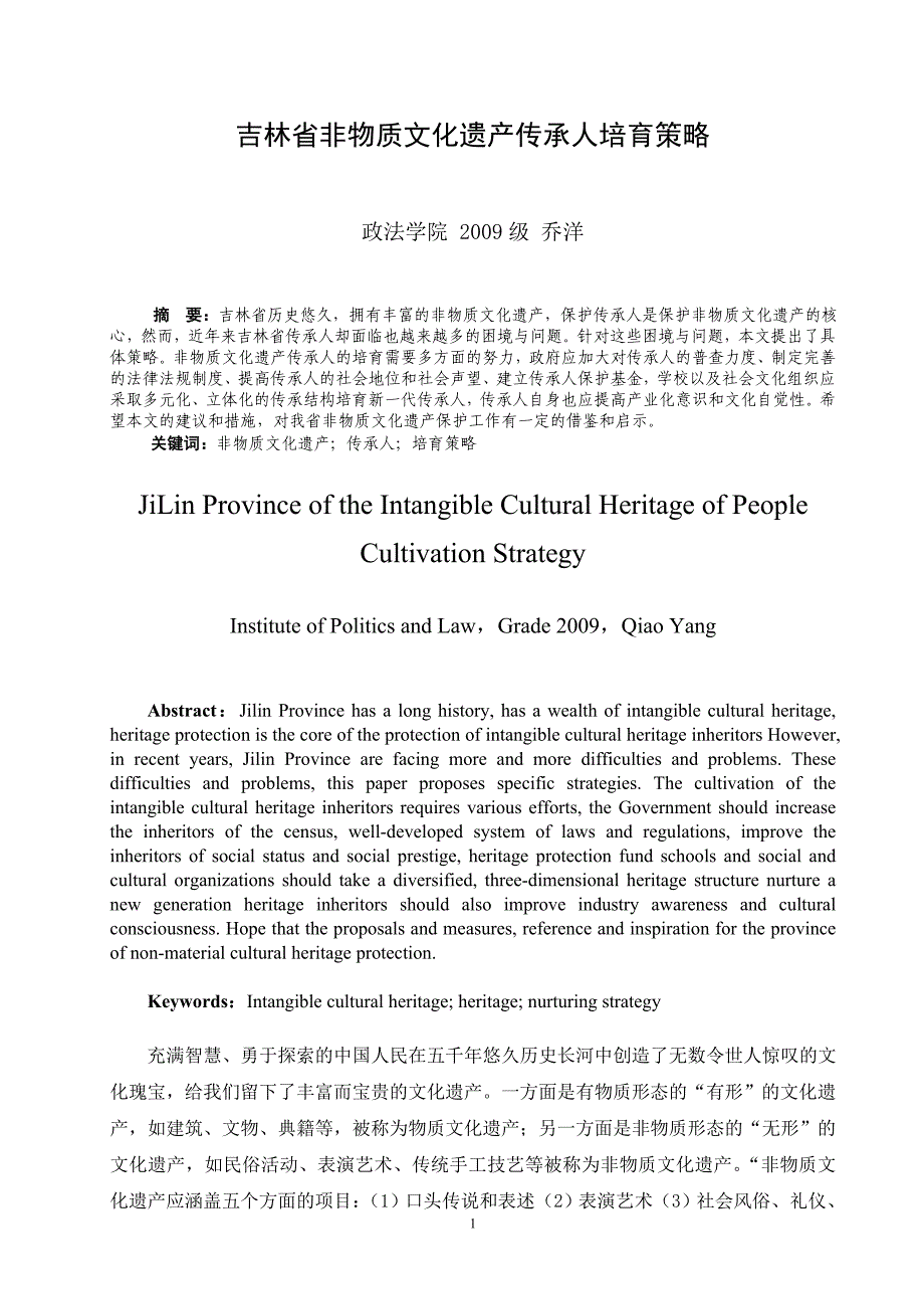 吉林省非物质文化遗产传承人培育策略论文成稿_第1页