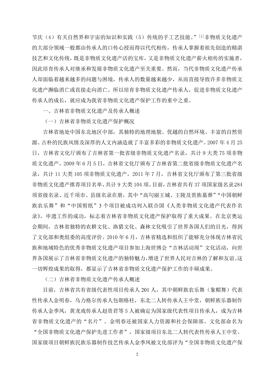 吉林省非物质文化遗产传承人培育策略论文成稿_第2页