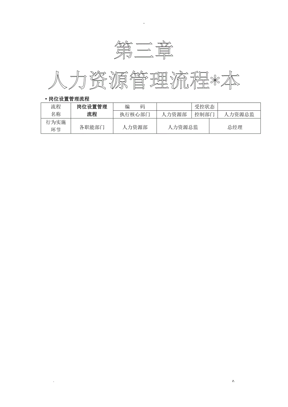 人力资源管理流程图全套哦_第1页