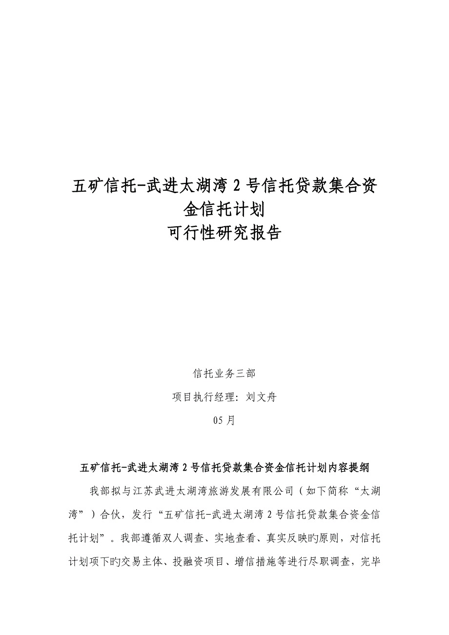 信托贷款集合资金信托综合计划可行性专题研究报告_第1页