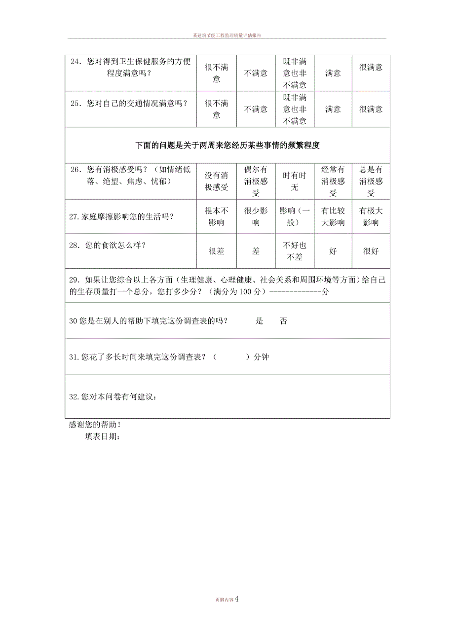 世界卫生组织生存质量测定量表简表简明版_第4页