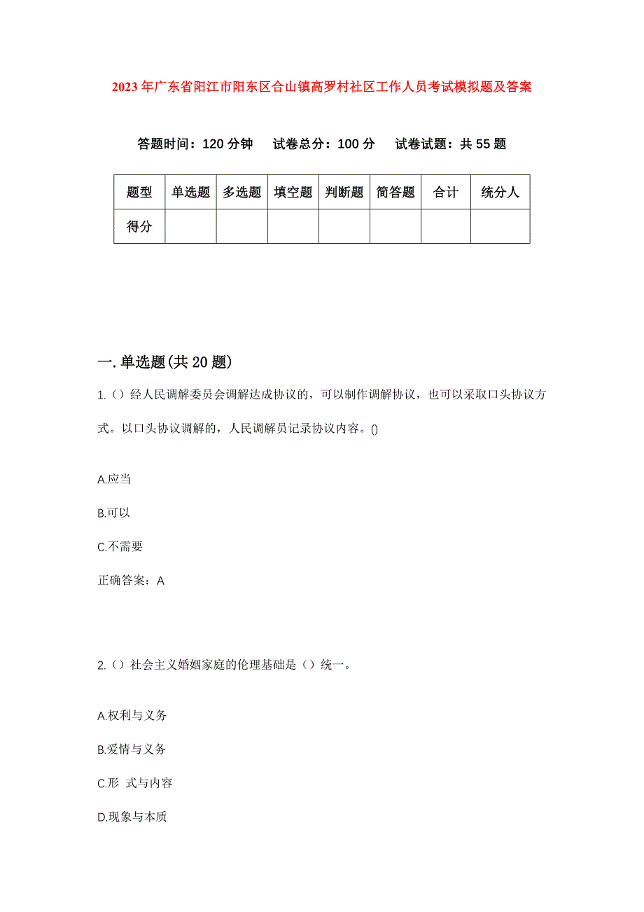 2023年广东省阳江市阳东区合山镇高罗村社区工作人员考试模拟题及答案_第1页