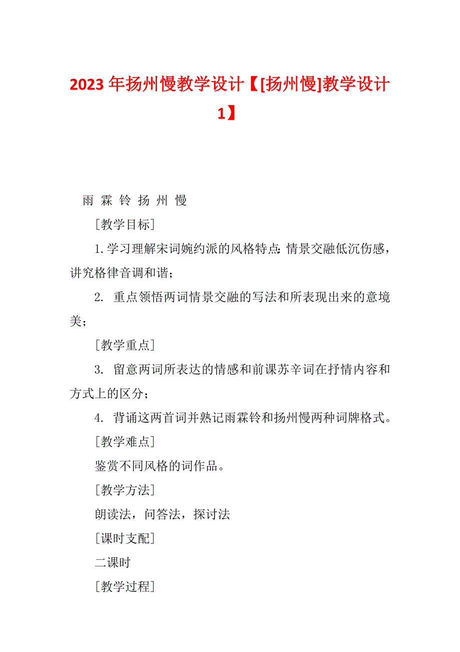 2023年扬州慢教学设计【[扬州慢]教学设计1】_第1页