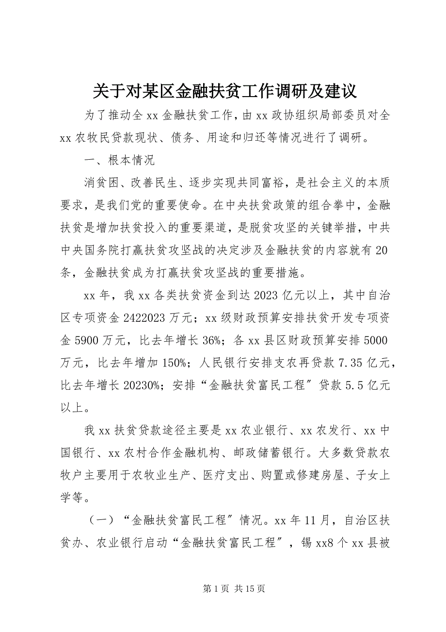 2023年对某区金融扶贫工作调研及建议.docx_第1页