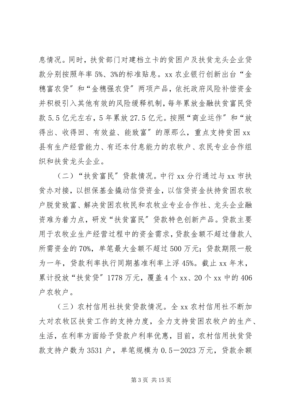 2023年对某区金融扶贫工作调研及建议.docx_第3页