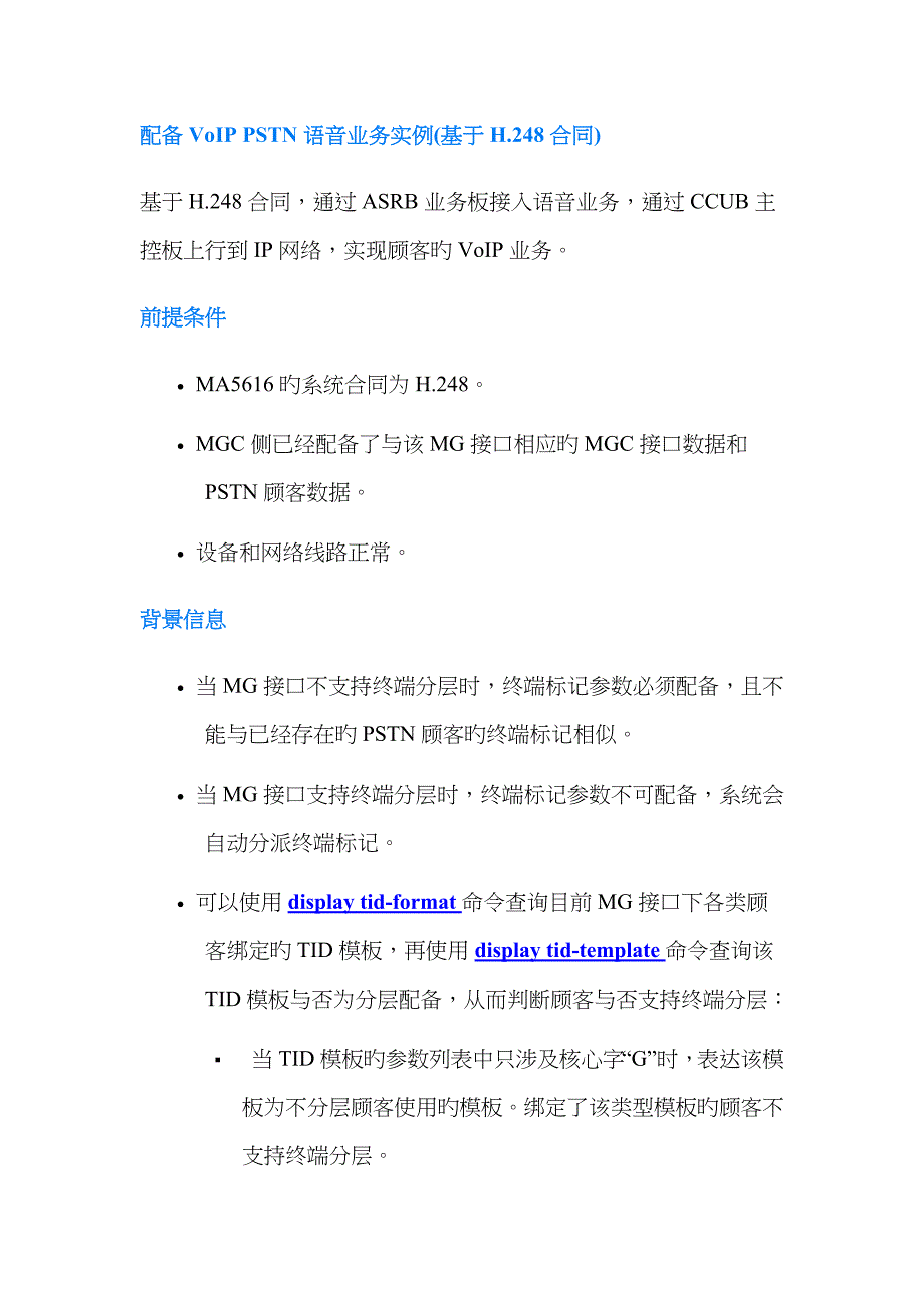 配置voippstn语音业务实例基于h协议_第1页