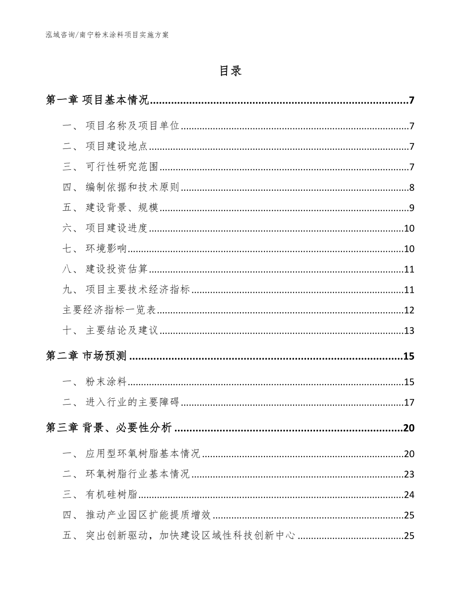 南宁粉末涂料项目实施方案_参考模板_第1页