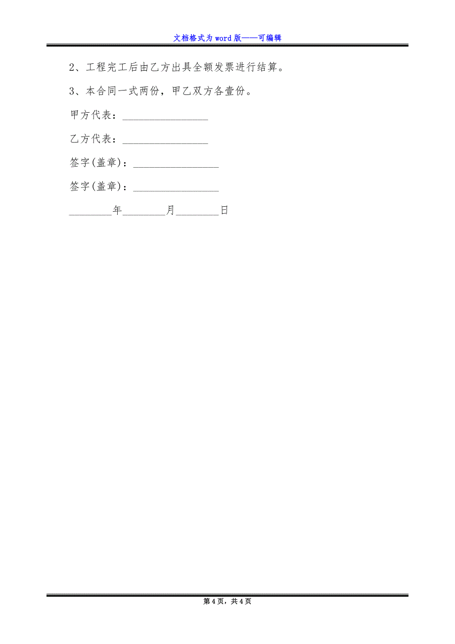 零星工程承包施工合约书.docx_第4页