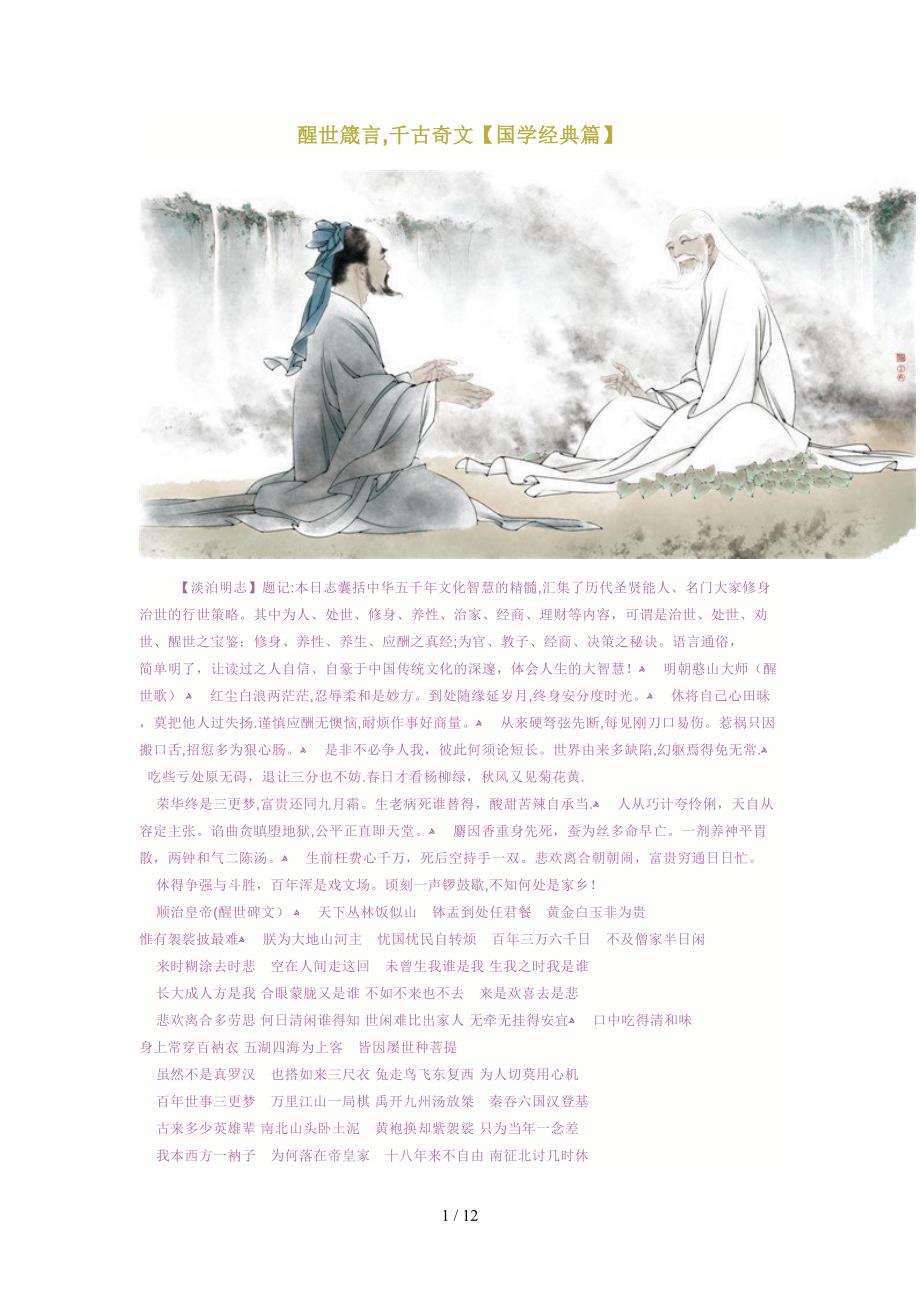 醒世箴言,千古奇文【国学经典篇】_第1页