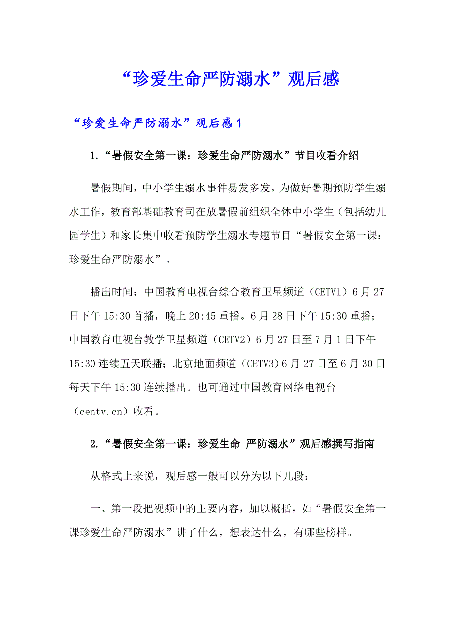 “珍爱生命严防溺水”观后感_第1页