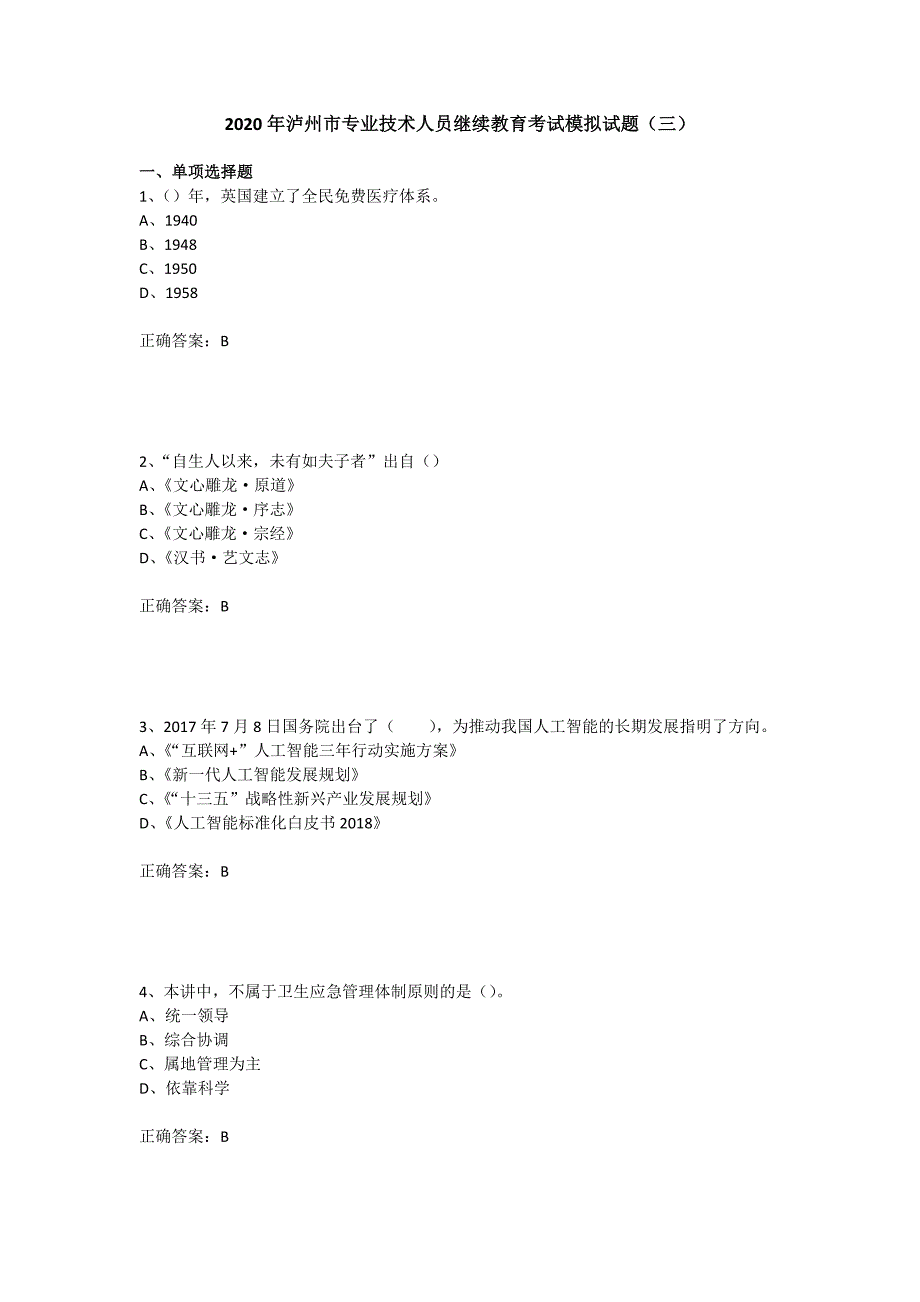 2020年泸州市专业技术人员继续教育考试模拟试题(三)_第1页