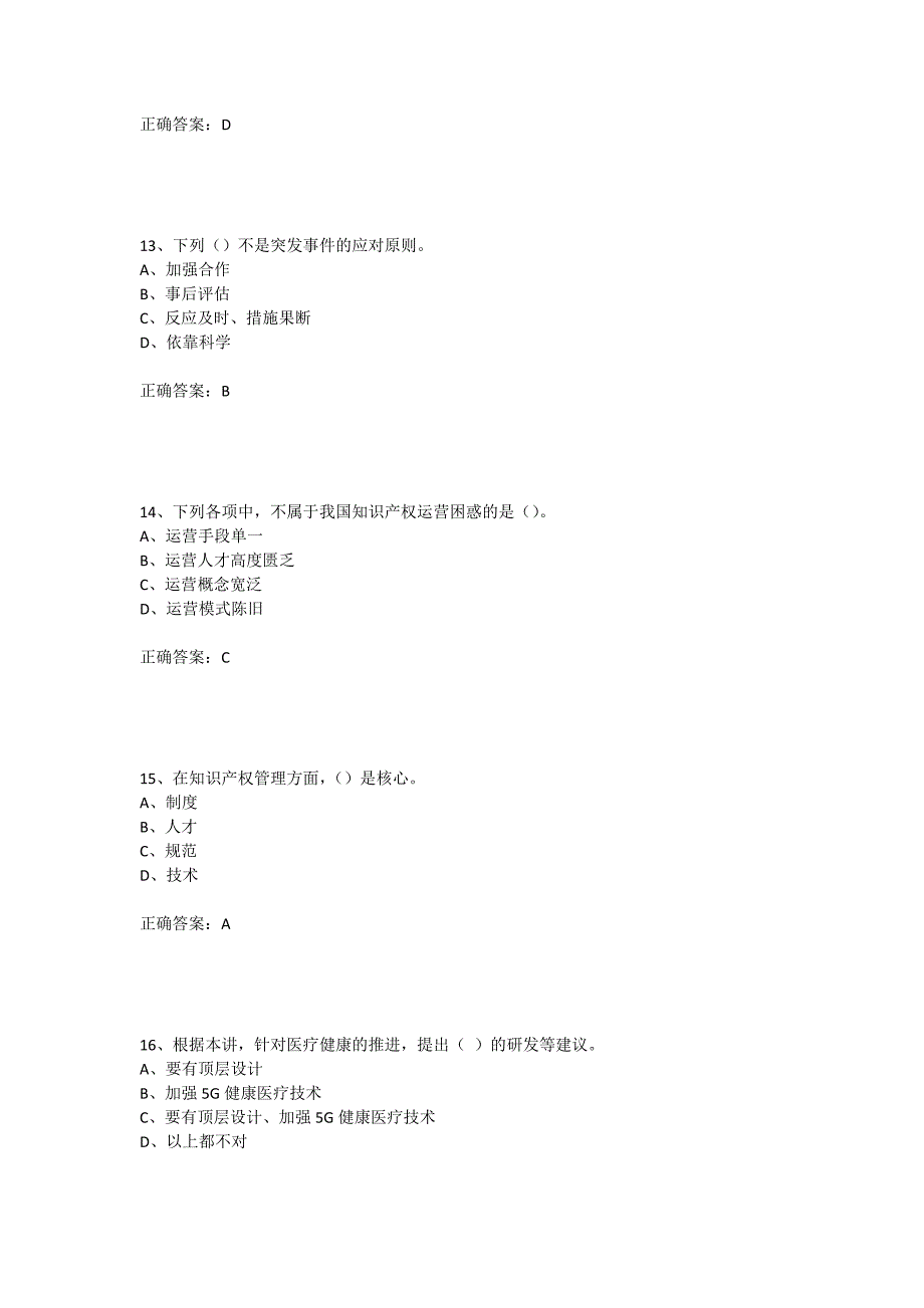 2020年泸州市专业技术人员继续教育考试模拟试题(三)_第4页