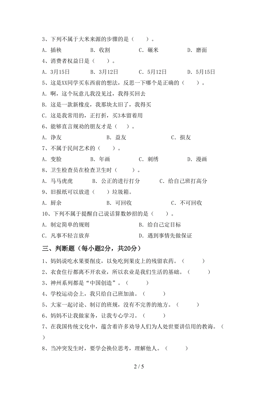 2022年部编人教版四年级道德与法治上册期末模拟考试(加答案).doc_第2页